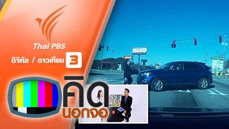 คิดนอกจอ : เดินข้ามถนนอยู่ดีๆ ก็ถูกรถชน