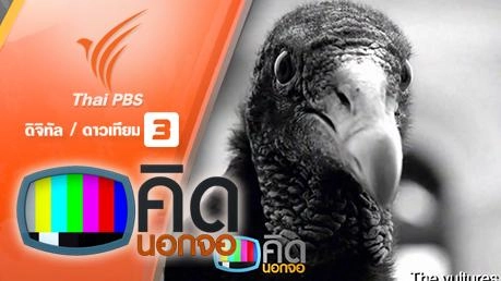 คิดนอกจอ : แร้งไฮเทคช่วยหาขยะในเปรู