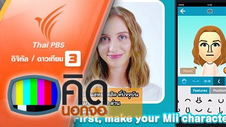 คิดนอกจอ : แอปพลิเคชัน Miitomo มาแรงในญี่ปุ่นแซงหน้า Line