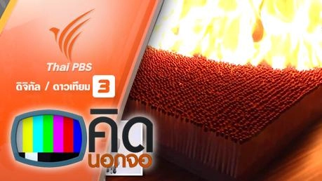 คิดนอกจอ : จุดไม้ขีดไฟทีเดียว 6,000 ก้าน