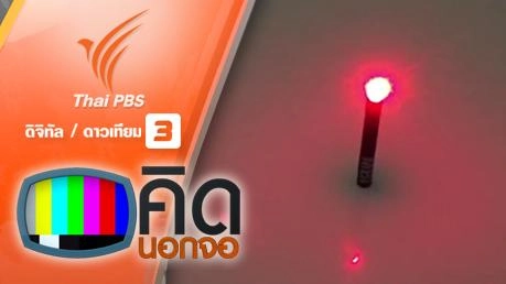 คิดนอกจอ : ไม้ขีดไฟ LED พกพาง่ายกว่าไฟฉาย