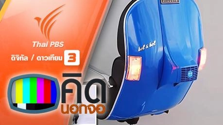 คิดนอกจอ : เก้าอี้เวสป้ารุ่นลิมิเต็ด