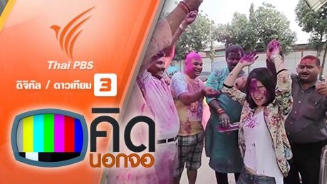 คิดนอกจอ : Holi Festival สงกรานต์อินเดียสาดสีเชื่อมไมตรี