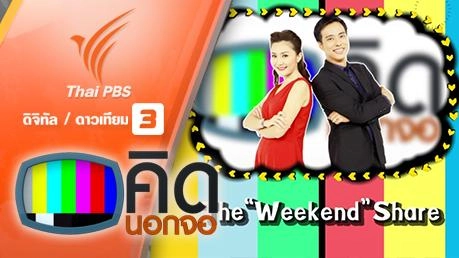 คิดนอกจอ : The Weekend Share