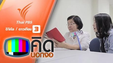 คิดนอกจอ : เปิดหลักสูตร "คนสูงวัยหัวใจไอที"