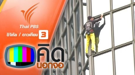 คิดนอกจอ : ปีนตึกสูงด้วยมือเปล่า