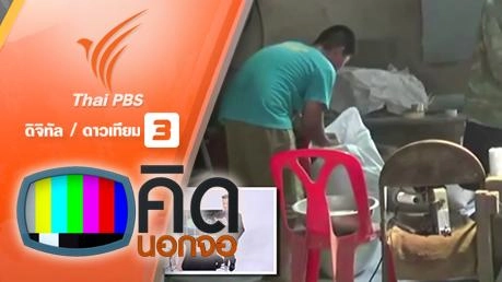 คิดนอกจอ : เด็กชายวัย 15 รับจ้างทำงานช่วงปิดเทอม