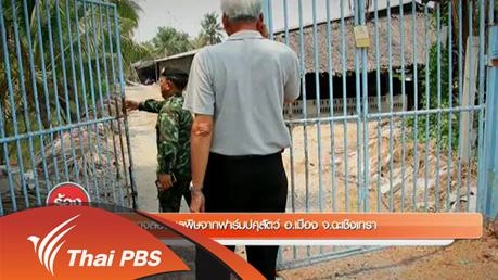 ตรวจสอบมลพิษจากฟาร์มปศุสัตว์ อ.เมือง จ.ฉะเชิงเทรา