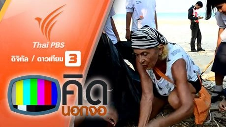 คิดคิดนอกจอ : สอนเด็กเรียนภาษาอังกฤษ พร้อมทำความดีเก็บขยะตามชาดหาดกับชาวต่างชาติ