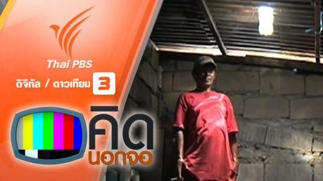 คิดนอกจอ : ทำห้องสว่างโดยไม่ใช้ไฟฟ้า