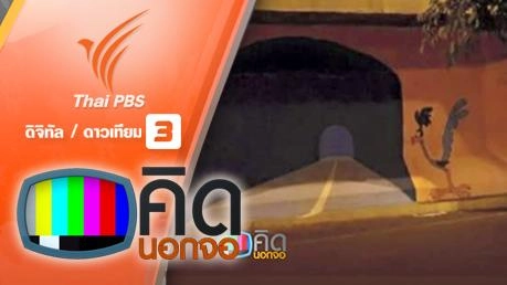 คิดนอกจอ : รถยนต์ชนภาพวาดอุโมงค์ที่เหมือนจริง