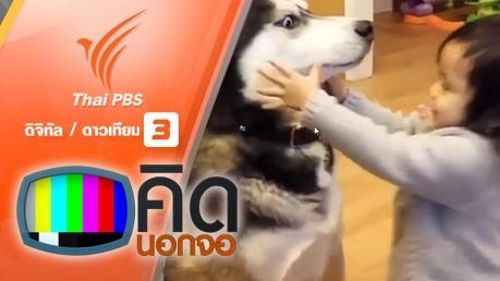 คิดนอกจอ : หนูน้อยกับเพื่อนเล่น 4 ขา