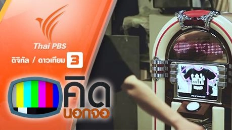 คิดนอกจอ : ตู้เพลงสแกนเสื้อยืด