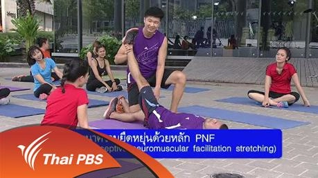 พัฒนาความยืดหยุ่นด้วยหลัก PNF (Proprioceptive neuromuscular facilitation stretching)