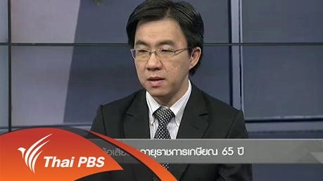 ข้อดี-ข้อเสียต่ออายุราชการเกษียณ 65 ปี