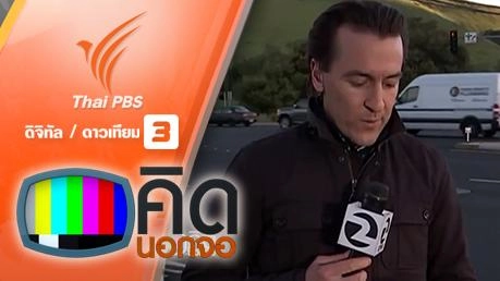คิดนอกจอ  : รายงานข่าวอยู่ดีๆ เกือบโดนรถชน