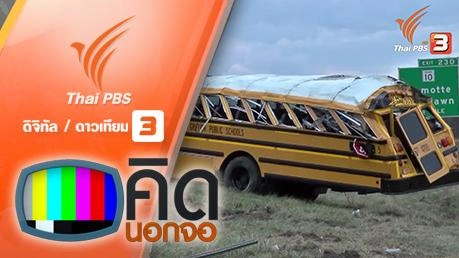คิดนอกจอ  : รถบัสรับส่งนักเรียนประสบอุบัติเหตุ