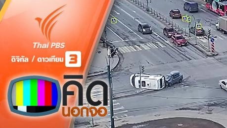 คิดนอกจอ  : รถฉุกเฉินประสบอุบัติเหตุกลางสี่แยก