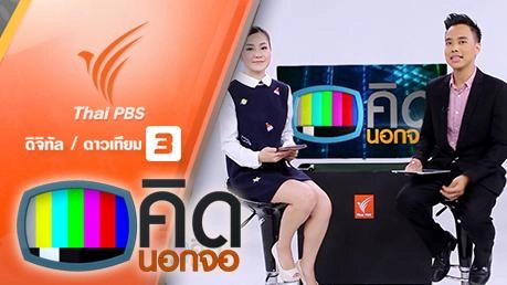 ประเด็นข่าว (30 มี.ค. 59)