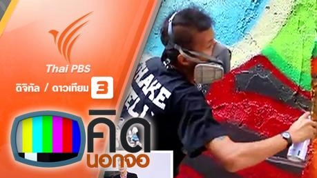 คิดนอกจอ  : พัทยาจัดพื้นที่รวมตัวสร้างสรรค์ Graffiti