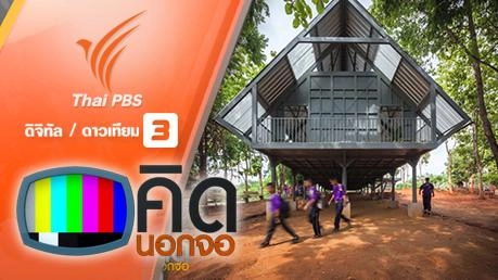 คิดนอกจอ  : "ห้องเรียนพอดี พอดี" รองรับแผ่นดินไหวได้