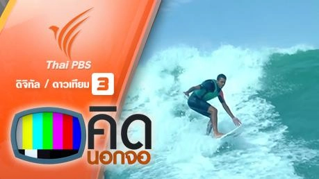 คิดนอกจอ  : แม้ดวงตาพิการ...หนุ่มบราซิลไม่ย่อท้อได้เป็นนักเซิร์ฟมือออาชีพสมใจ