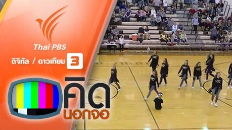 คิดนอกจอ  : นักเต้นไร้แขนลีลาขั้นเทพ