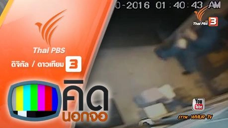 คิดนอกจอ  : โจรบุกขโมยอาหารสุนัข