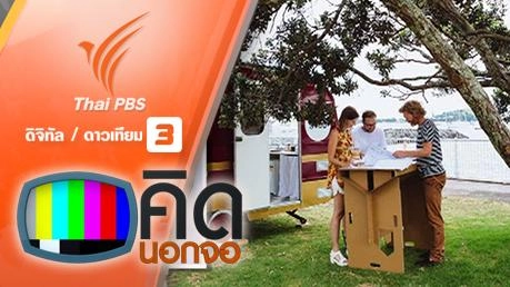 คิดนอกจอ  : ดัดแปลงรถบ้านกลายเป็นออฟฟิศสุดเท่