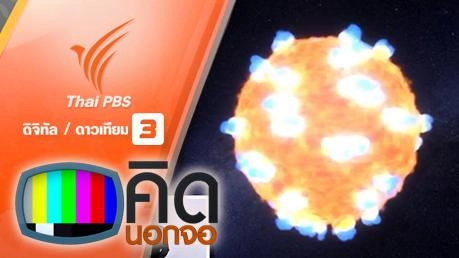 คิดนอกจอ  : นาซาจับภาพแสงสว่างการระเบิดดาว "Shock Breakout"