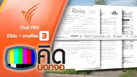 คิดนอกจอ  : พนักงานจัดการระเบิดบ้านผิดหลัง