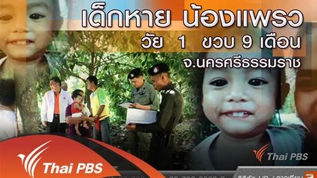 คืบหน้าตามหาน้องแพรว จ.นครศรีธรรมราช