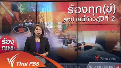 ร้องทุก(ข์) ลงป้ายนี้ก้าวสู่ปีที่ 2