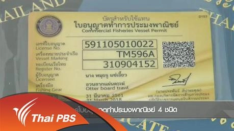 กรมประมงย้ำบังคับใช้กฎหมายเข้มงวด