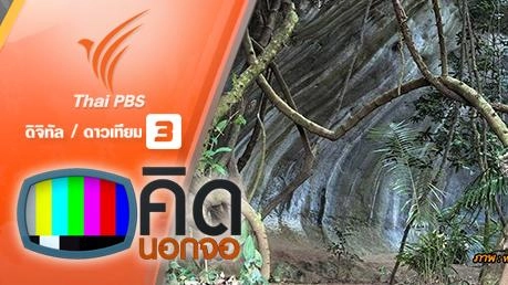 คิดนอกจอ  : "ทิวเขาผาโค้ง จ.เพชรบูรณ์" แหล่งท่องเที่ยวใหม่ต้อนรับสงกรานต์