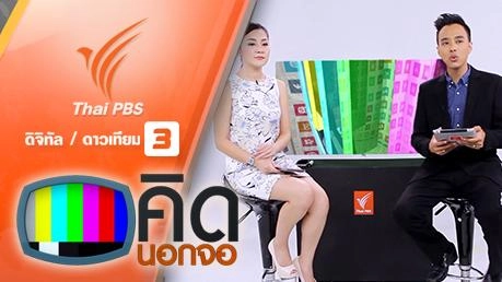 ประเด็นข่าว (31 มี.ค. 59)