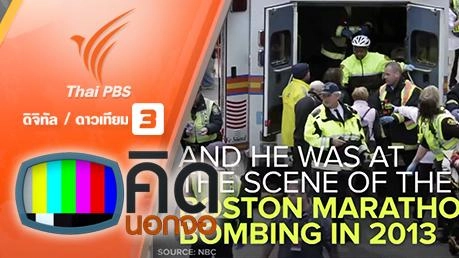 คิดนอกจอ  : หนุ่มเฉียดตายจากเหตุการณ์ก่อการร้ายมาแล้วถึง 3 ครั้ง