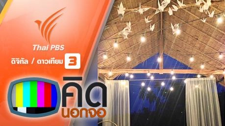 คิดนอกจอ  : หนุ่มสถาปนิกเนรมิตที่พักเชิงนิเวศ "บ้านไร่ ไออรุณ"