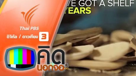 คิดนอกจอ  : ช้อนส้อมกินได้ ทำจากข้าวฟ่าง