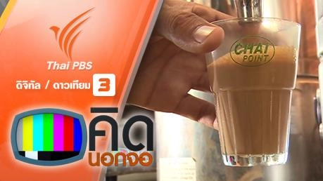 คิดนอกจอ  : เทรนด์ดื่มชาที่อินเดีย