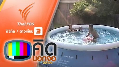 คิดนอกจอ  : คุณพ่อสอนลูกหัดโต้คลื่นในสระจำลอง