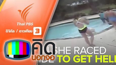 คิดนอกจอ  : ลูกสาวช่วยคุณแม่ที่จมน้ำจนรอดชีวิต