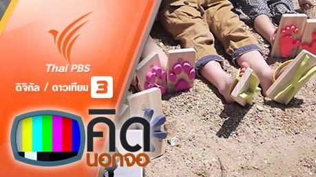 คิดนอกจอ  : รองเท้าเกี๊ยะทิ้งรูปรอยเท้าสัตว์ต่างๆ