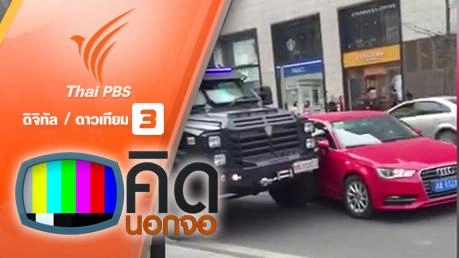 คิดนอกจอ  : ทำทางหนีไฟเป็นสไลเดอร์