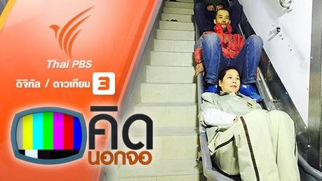 คิดนอกจอ  : นาฬิกาแดด 3D