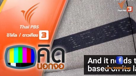 คิดนอกจอ  : เทียบความสูงจากพื้นถึงท้องฟ้า