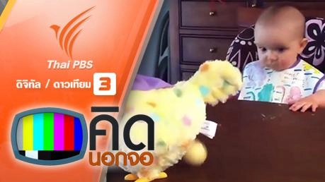 คิดนอกจอ  : ส่งท้ายความน่ารักด้วยรอยยิ้มของเด็กน้อย