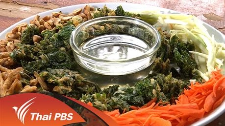 ยำผักหวานป่าทอดกรอบ