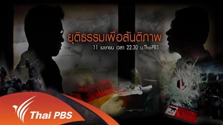 ยุติธรรมเพื่อสันติภาพ