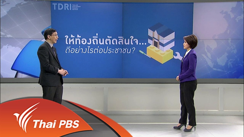 กระจายอำนาจสู่ท้องถิ่น ทำไมถึงดีต่อประชาชน